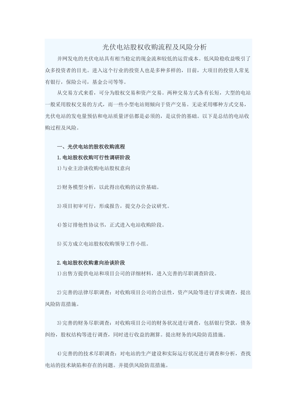 光伏电站股权收购流程及风险分析.docx_第1页