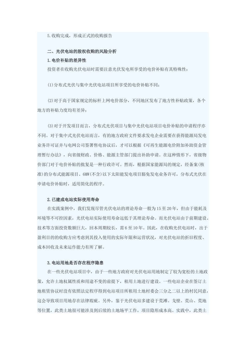 光伏电站股权收购流程及风险分析.docx_第3页