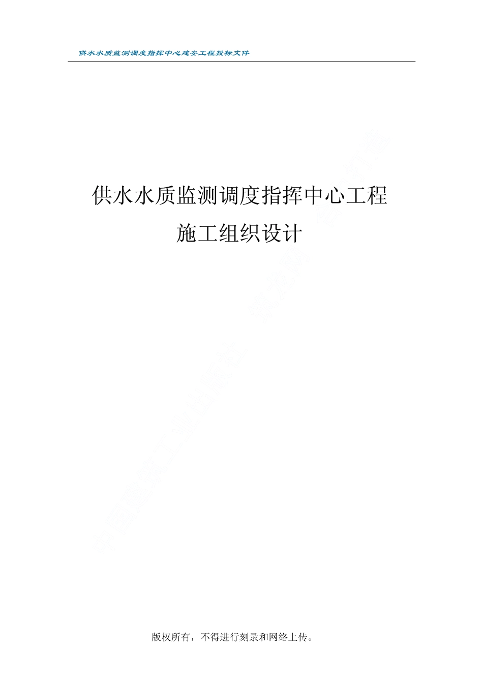 某市供水水质监测调度指挥中心工程施工组织设计.pdf_第1页