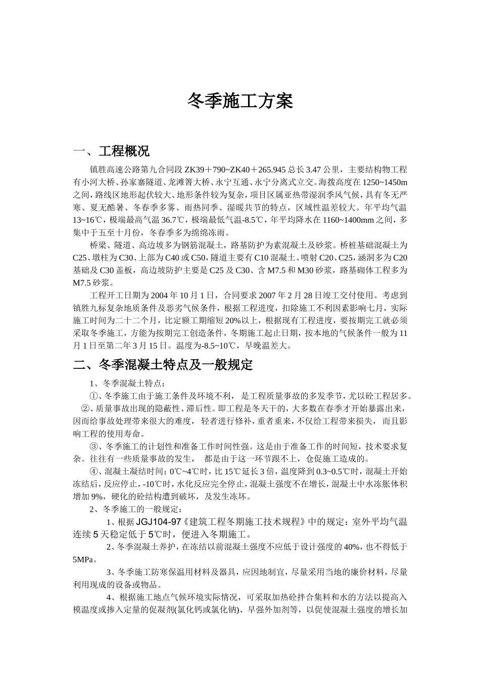 某高速公路工程冬季施工组织设计方案.doc_第1页