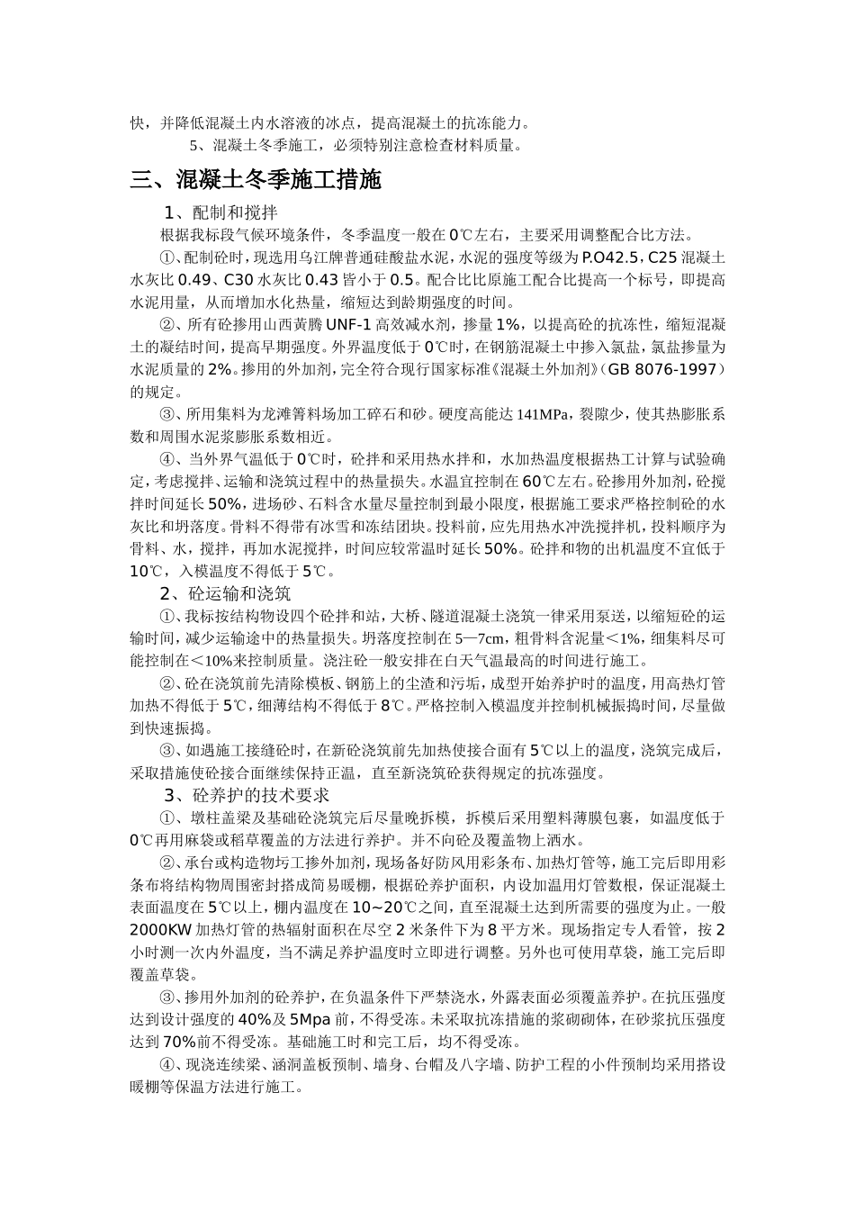 某高速公路工程冬季施工组织设计方案.doc_第2页