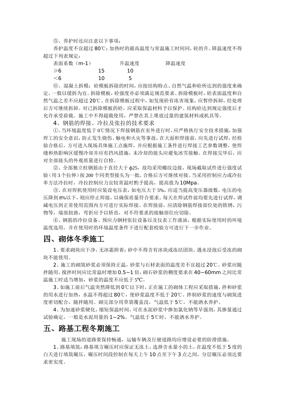 某高速公路工程冬季施工组织设计方案.doc_第3页