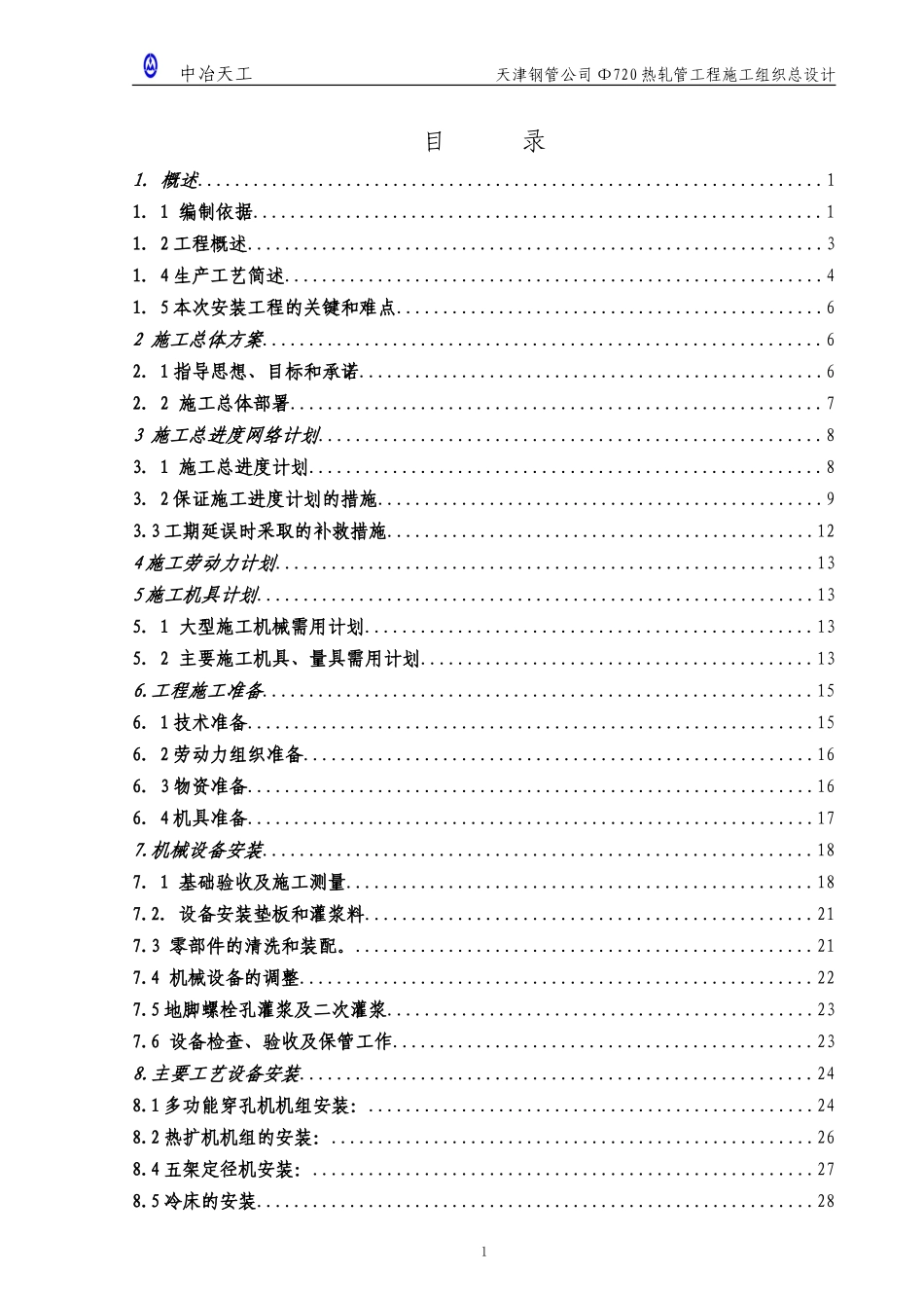 天津钢管集团720热轧管工程机电安装施工组织设计-8wr.doc_第2页