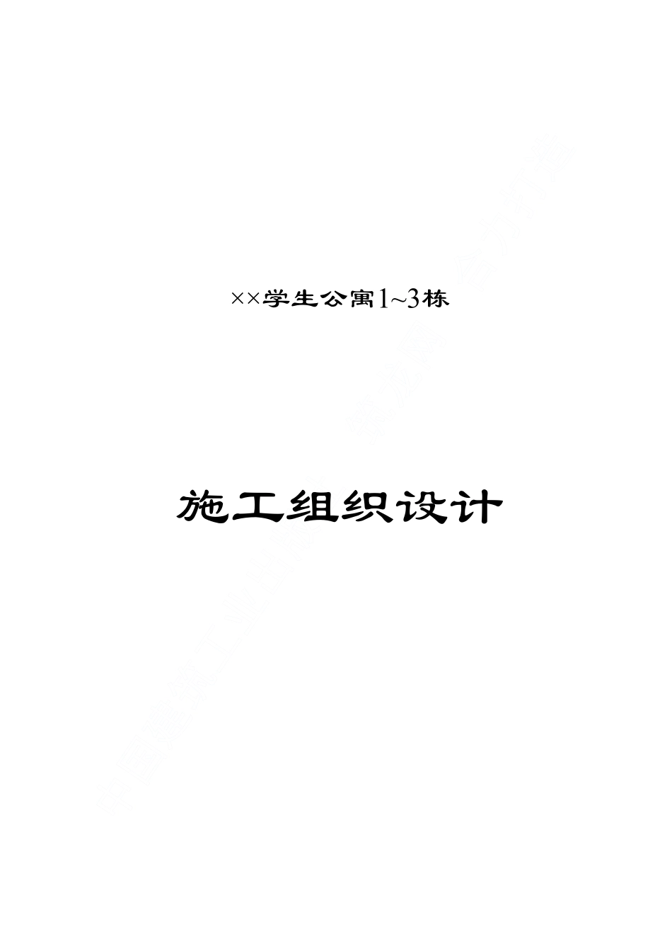 某学院幢学生公寓工程施工组织设计.pdf_第1页