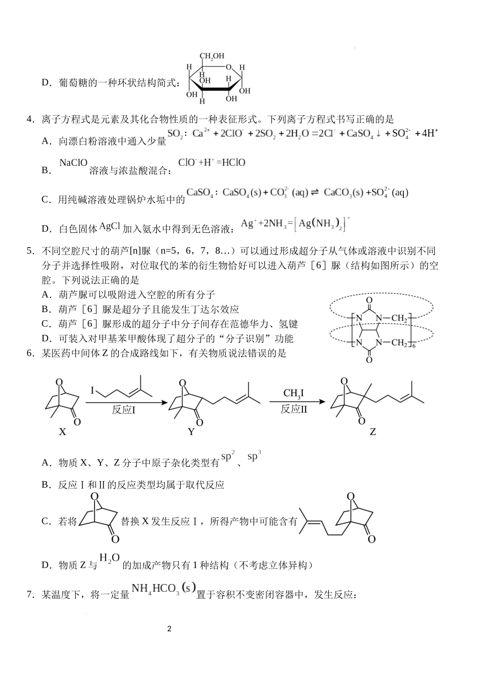 湖北省荆州市沙市中学2024-2025学年高三上学期12月月考化学含答案.docx_第2页