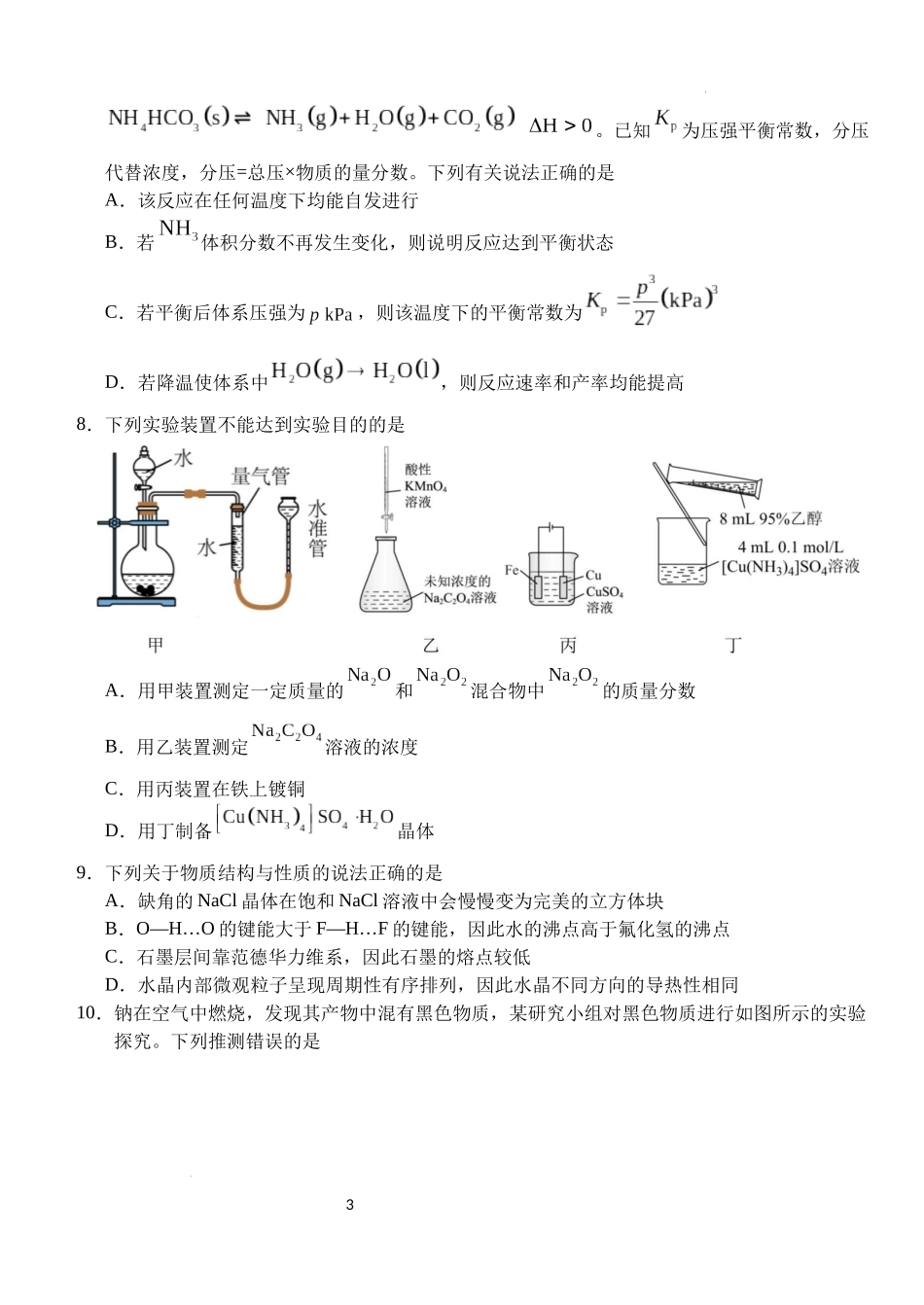 湖北省荆州市沙市中学2024-2025学年高三上学期12月月考化学含答案.docx_第3页