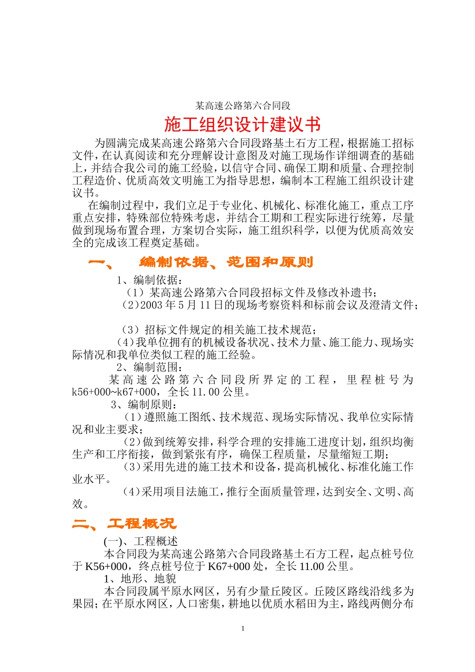 某高速公路路基桥涵工程6标投标施工组织设计方案建议书.doc_第1页