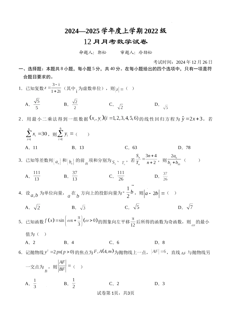 湖北省荆州市沙市中学2024-2025学年高三上学期12月月考数学含答案.docx_第1页