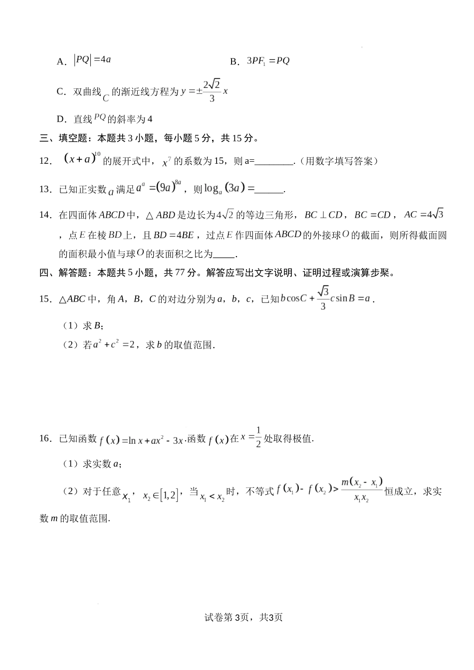 湖北省荆州市沙市中学2024-2025学年高三上学期12月月考数学含答案.docx_第3页