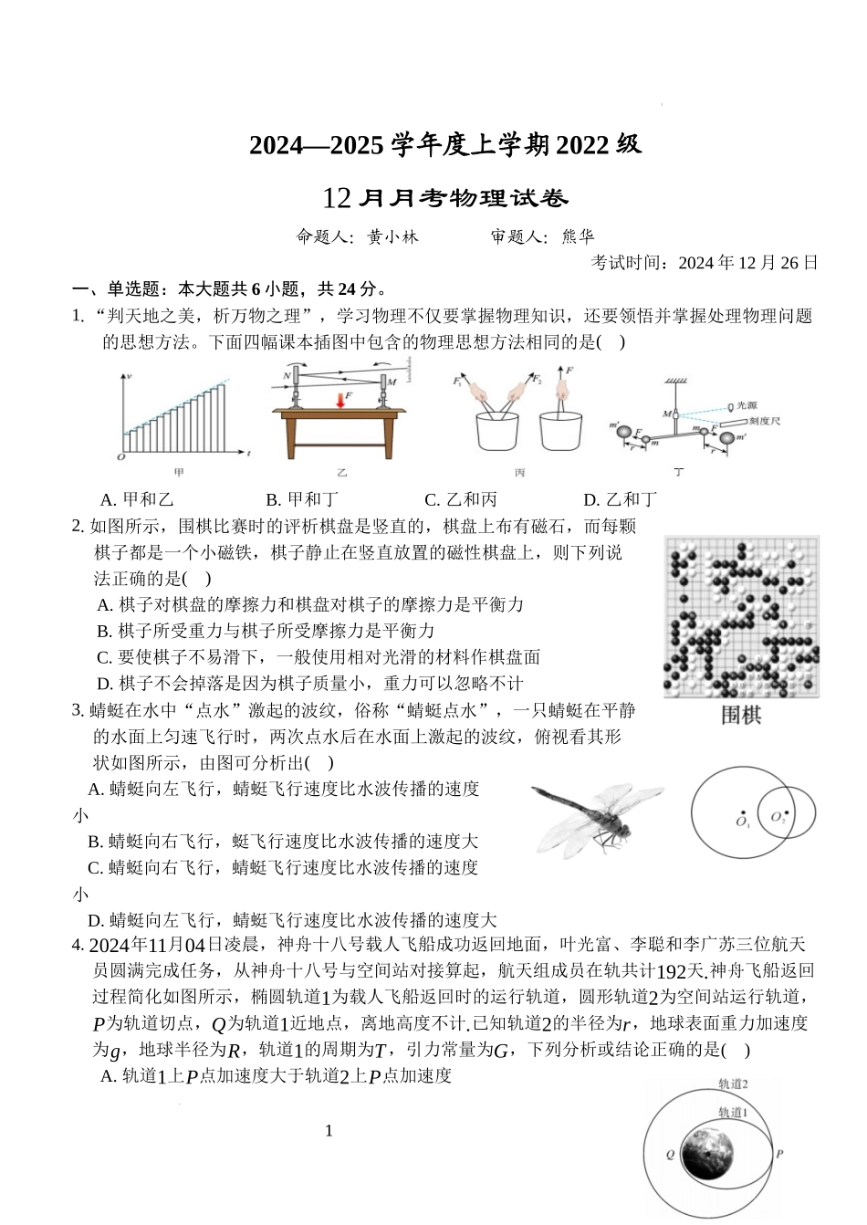 湖北省荆州市沙市中学2024-2025学年高三上学期12月月考物理含答案.docx_第1页