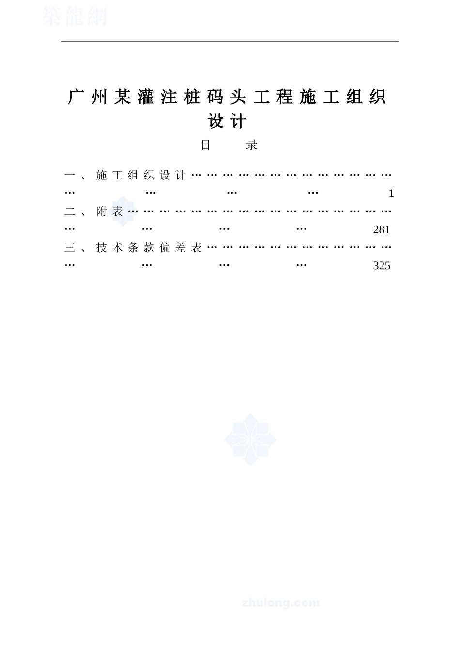 广州某灌注桩码头工程施工组织设计.doc_第1页