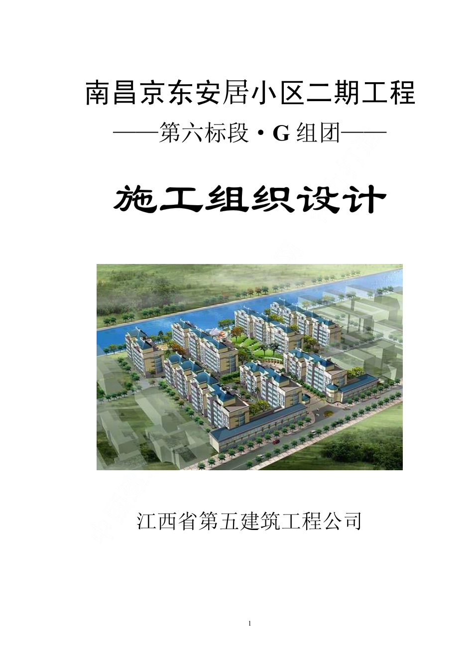 南昌京东安居小区二期工程施工组织设计.pdf_第1页