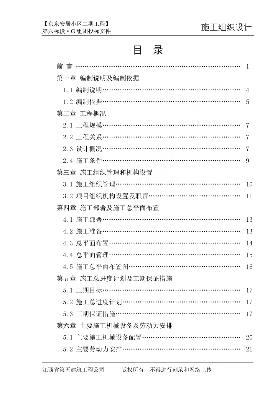南昌京东安居小区二期工程施工组织设计.pdf_第2页