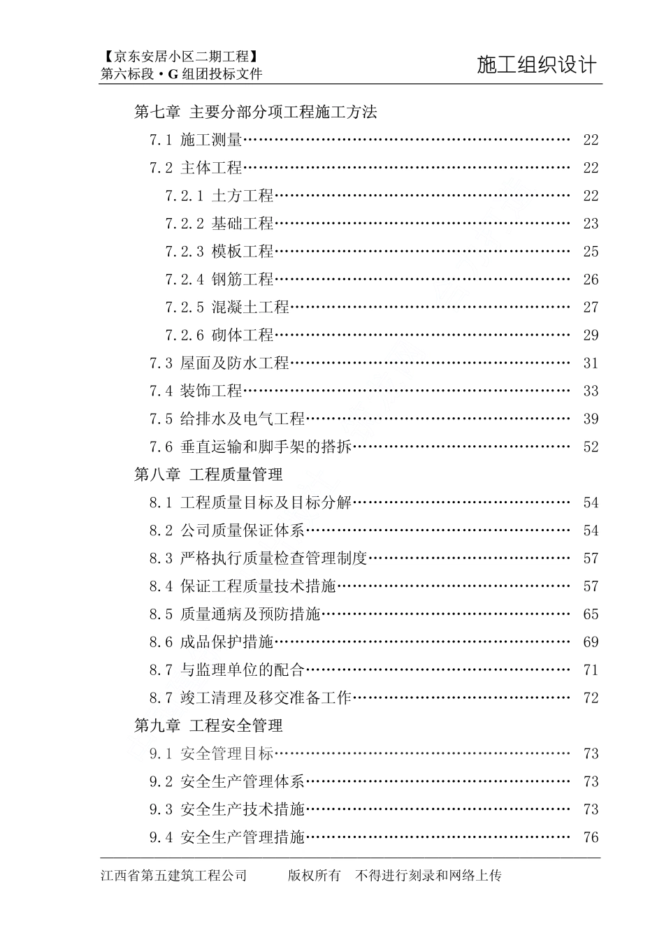 南昌京东安居小区二期工程施工组织设计.pdf_第3页