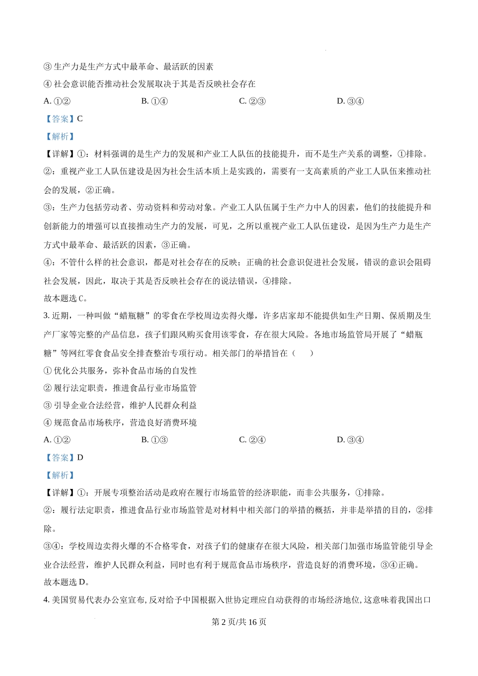 湖北省荆州市沙市中学2024-2025学年高三上学期12月月考政治（解析版）.docx_第2页