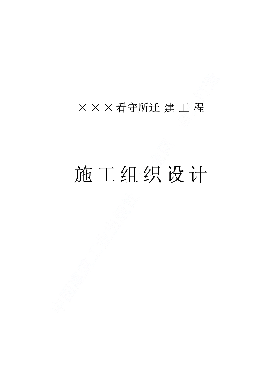 南召县看守所迁建工程施工组织设计.pdf_第1页