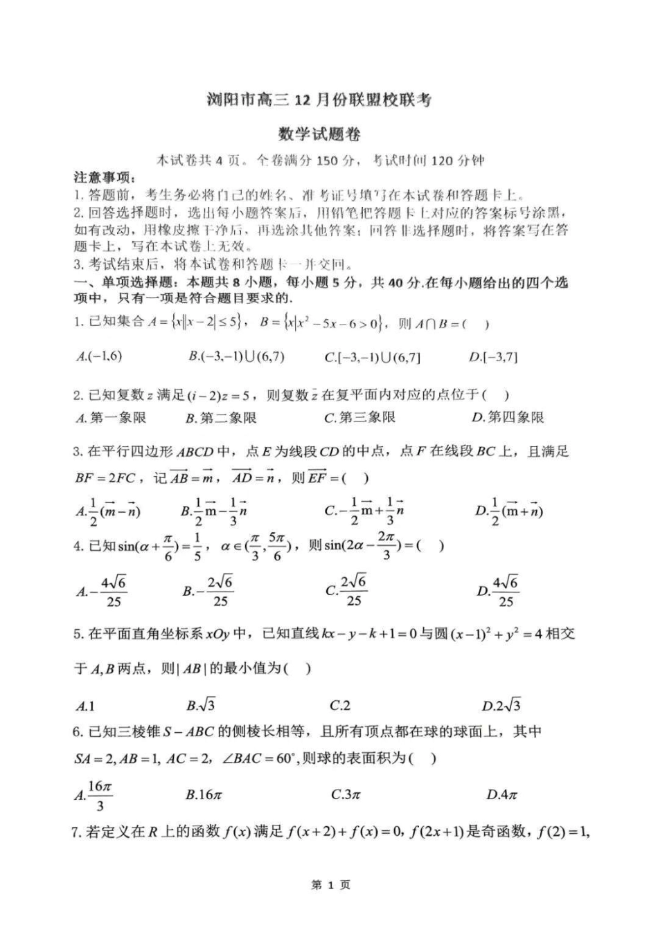 湖南省浏阳市校联盟2024-2025学年高三上学期12月联考数学+答案.pdf_第1页