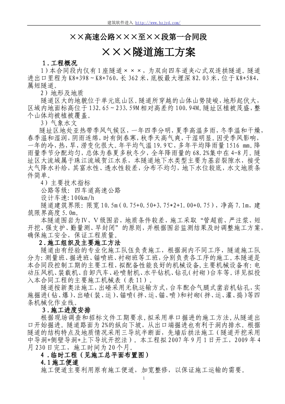 某高速公路双向四车道夹心式双连拱隧道施工方案.doc_第1页