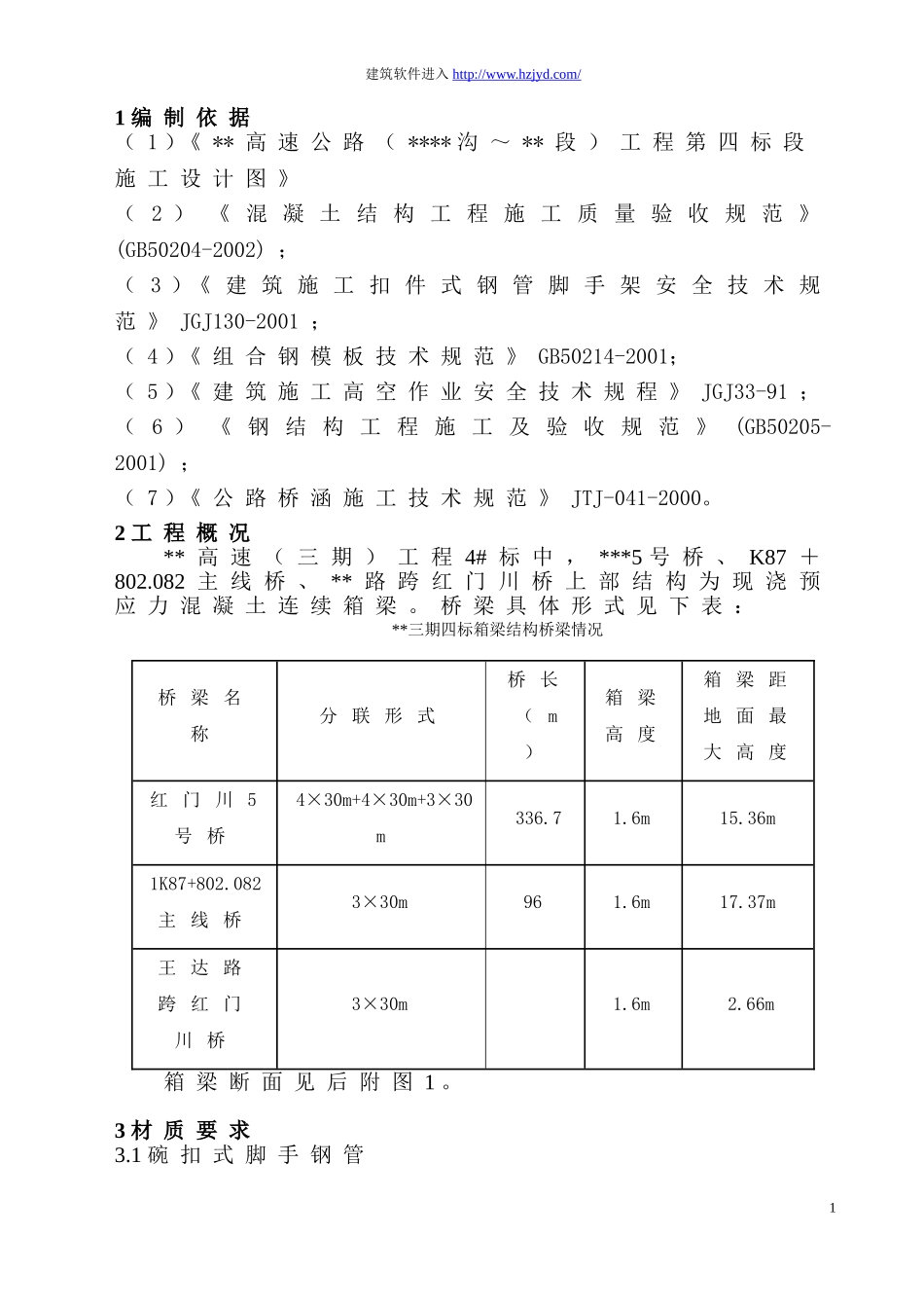 某高速公路现浇箱梁支架模板专项施工方案.doc_第1页