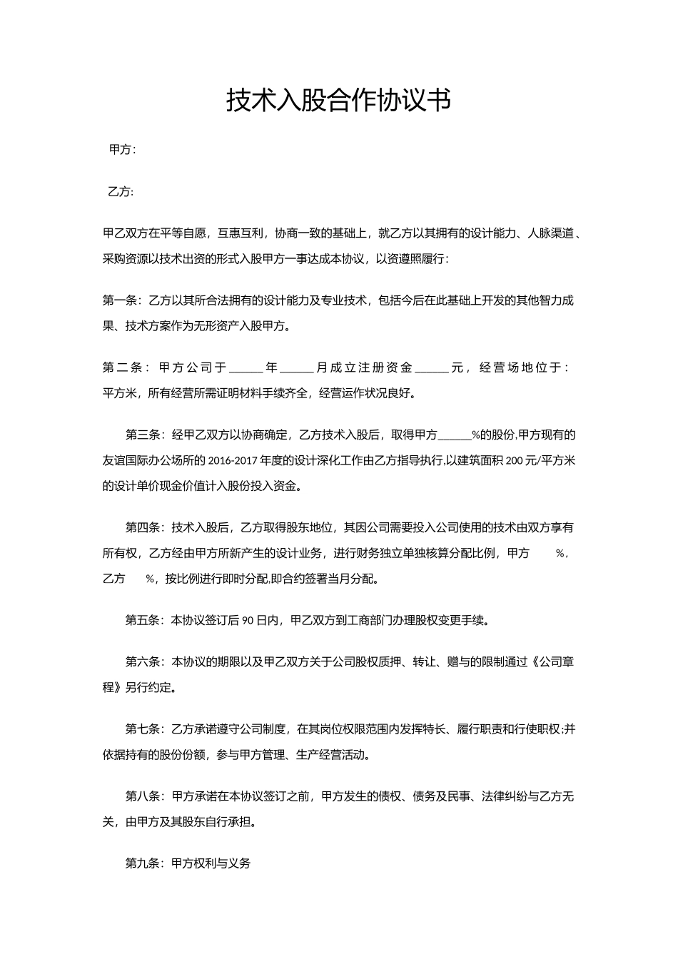 技术入股合作协议书xiuding.docx_第1页