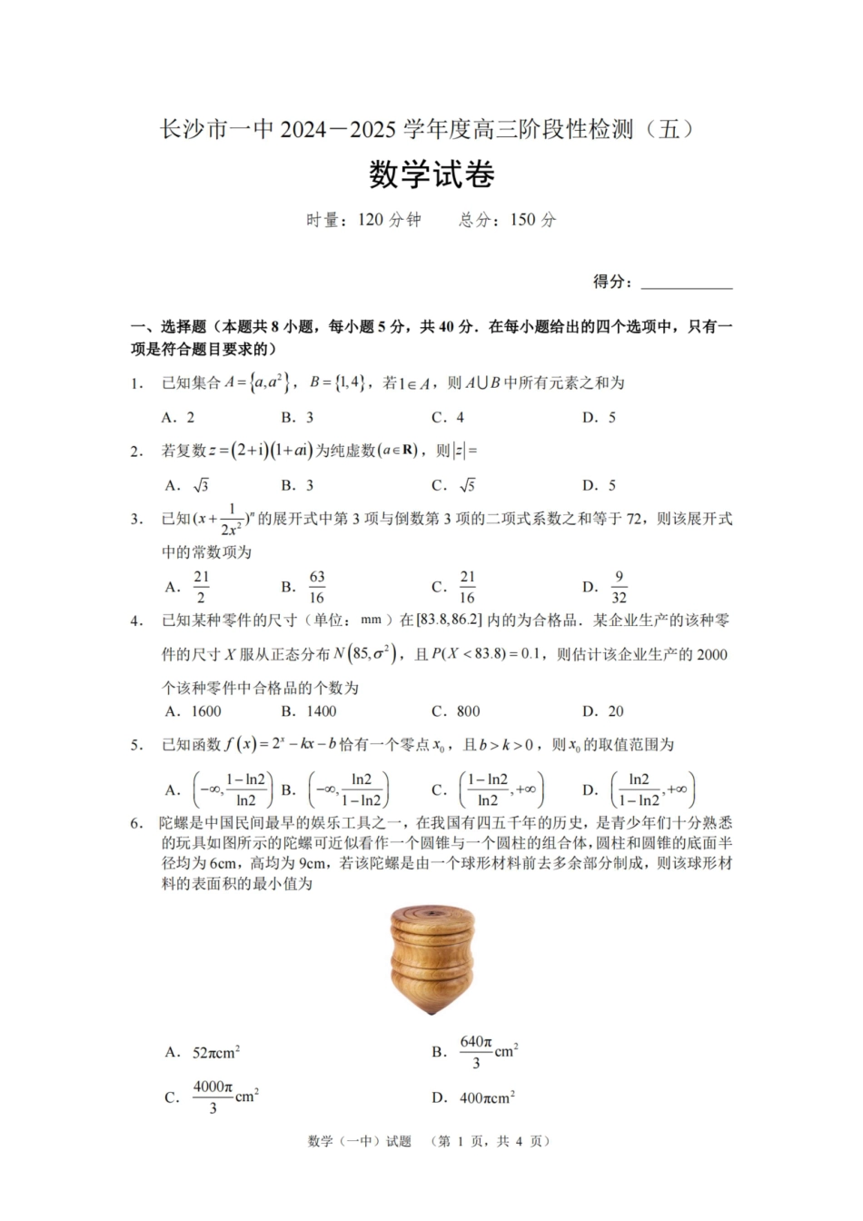 湖南省长沙市第一中学2025届高三上学期阶段性检测（五）数学.pdf_第1页