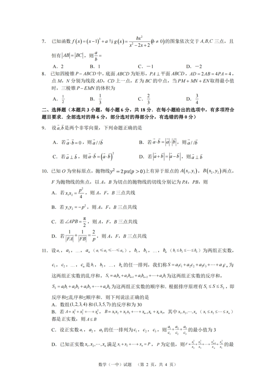 湖南省长沙市第一中学2025届高三上学期阶段性检测（五）数学.pdf_第2页