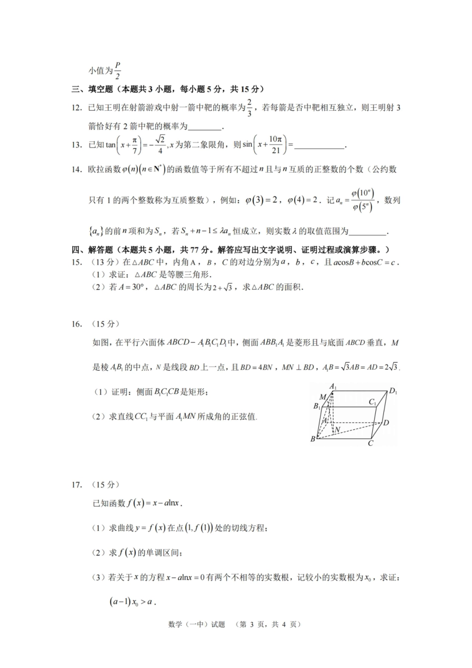 湖南省长沙市第一中学2025届高三上学期阶段性检测（五）数学.pdf_第3页