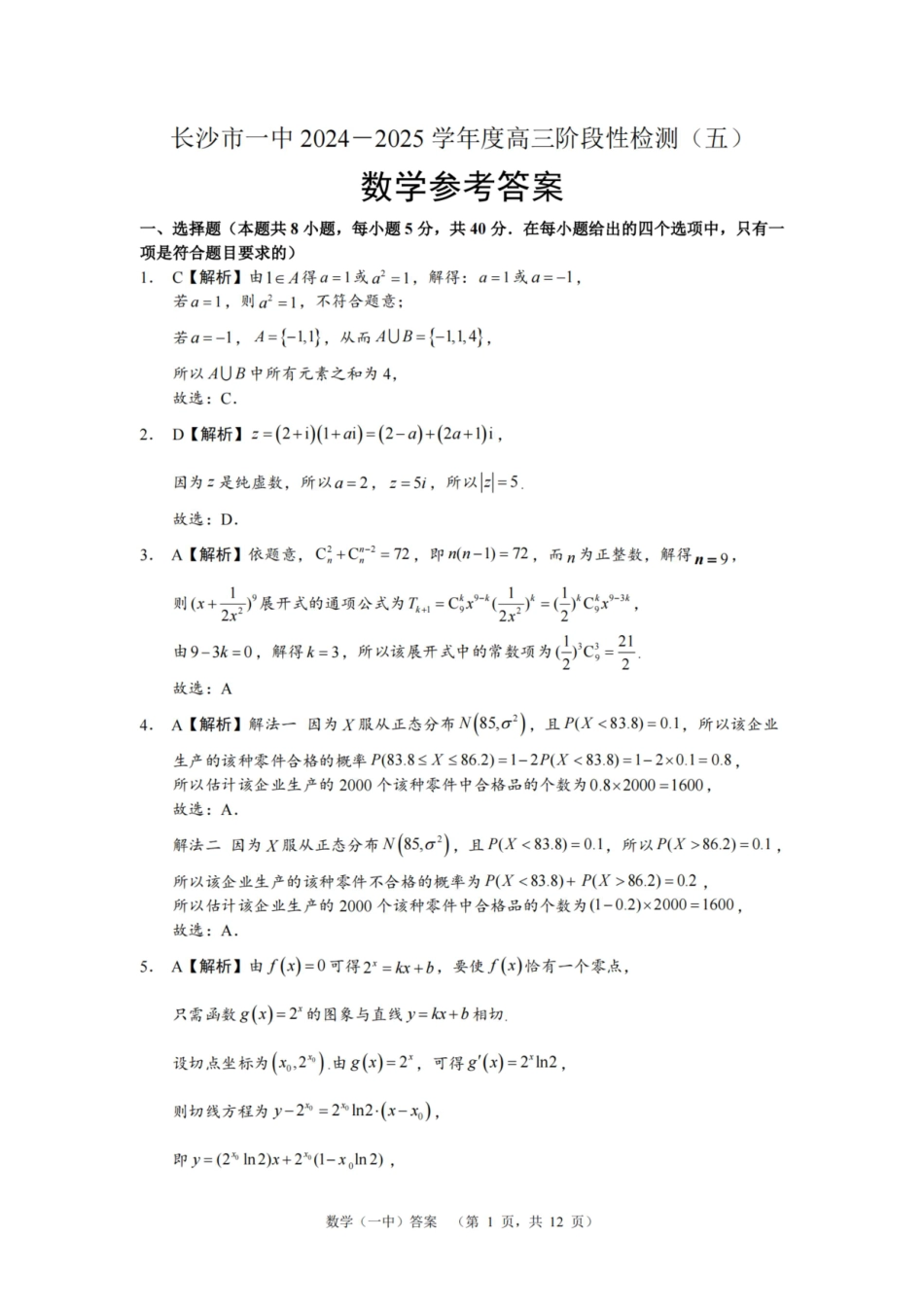 湖南省长沙市第一中学2025届高三上学期阶段性检测（五）数学答案.pdf_第1页