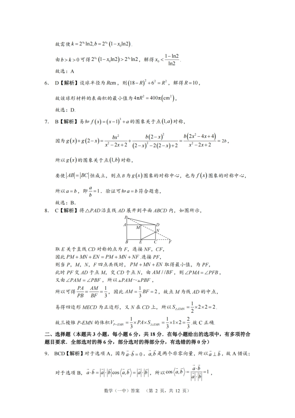 湖南省长沙市第一中学2025届高三上学期阶段性检测（五）数学答案.pdf_第2页