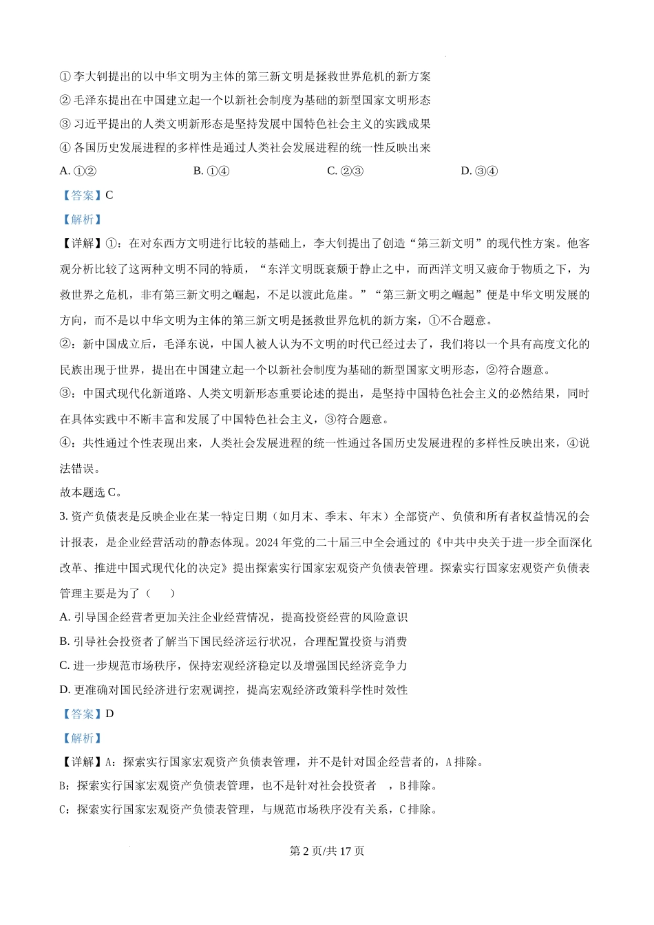 湖南省长沙市第一中学2025届高三上学期月考试卷（四）政治答案.docx_第2页