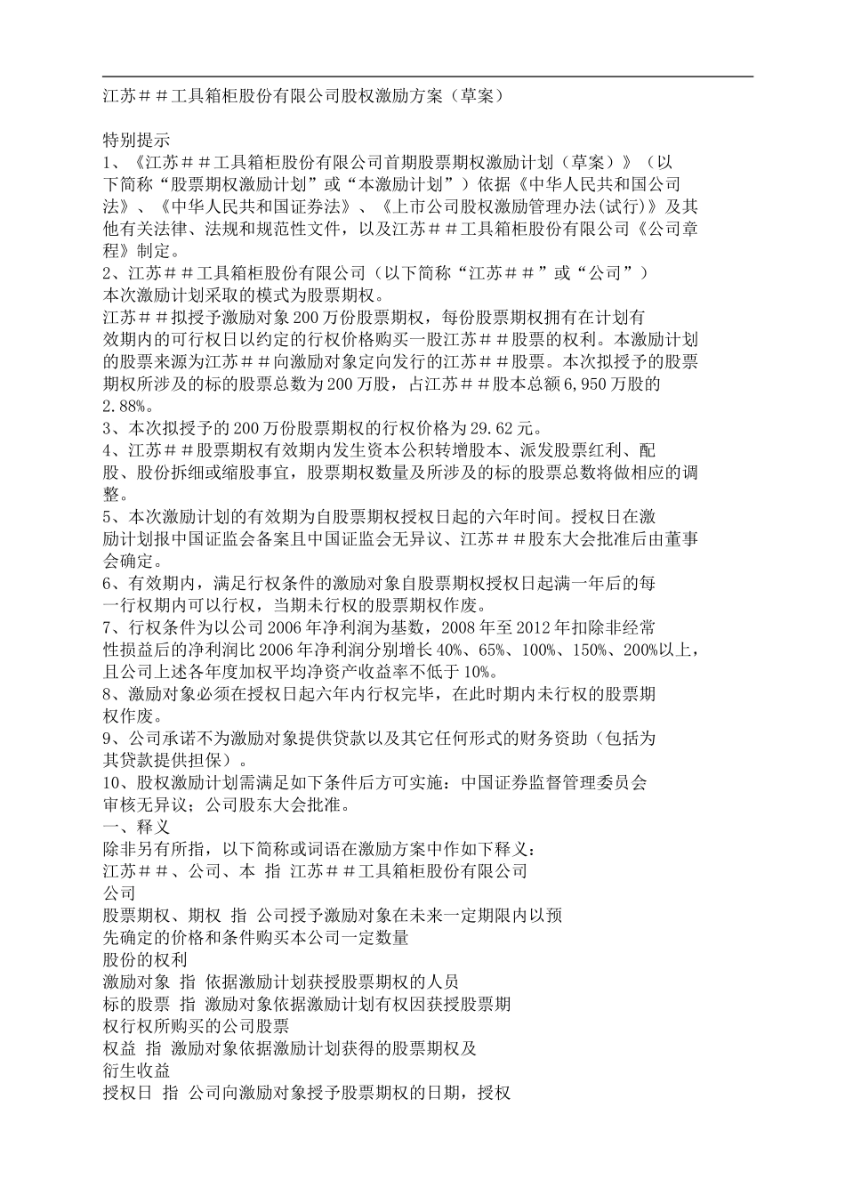 江苏xx工具箱柜股份有限公司股权激励方案.doc_第1页