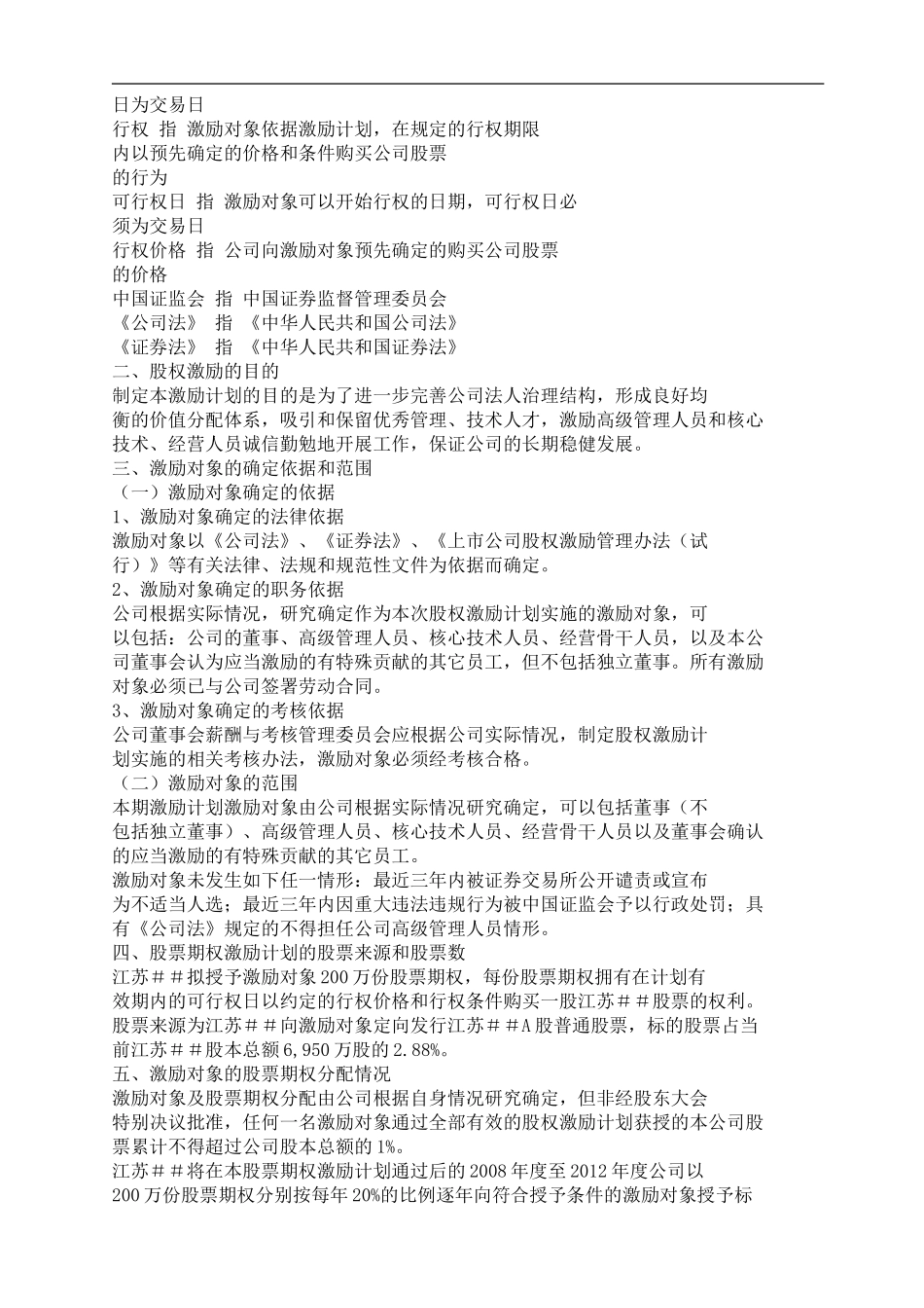 江苏xx工具箱柜股份有限公司股权激励方案.doc_第2页