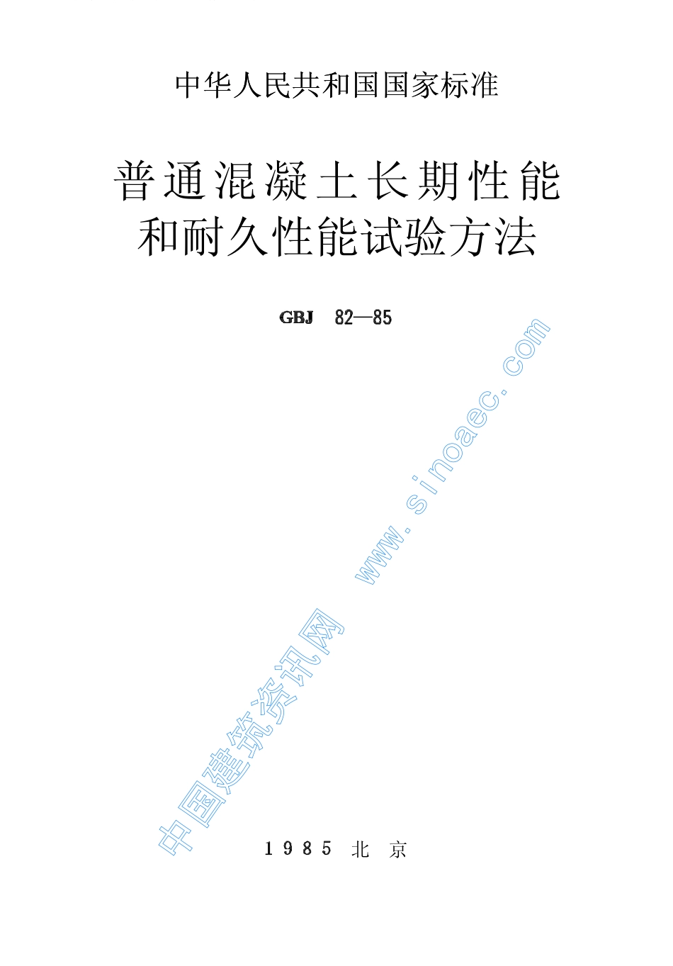 普通混凝土长期性能和耐久性能试验方法.pdf_第1页