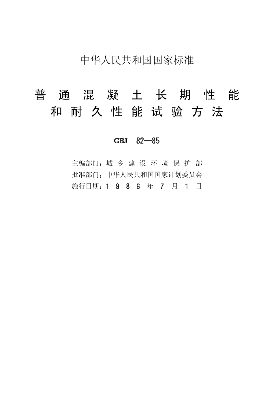 普通混凝土长期性能和耐久性能试验方法.pdf_第2页