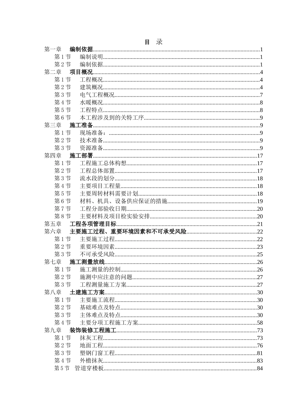 天津山水云天住宅小区#楼#楼施工组织设计.doc_第1页