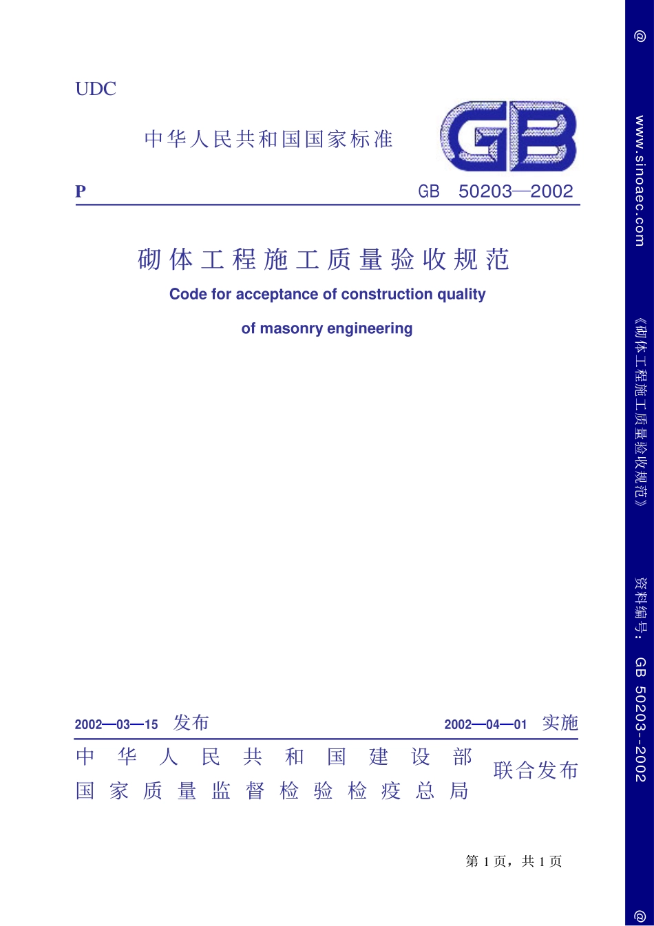 砌体工程施工质量验收规范-条文说明.pdf_第1页