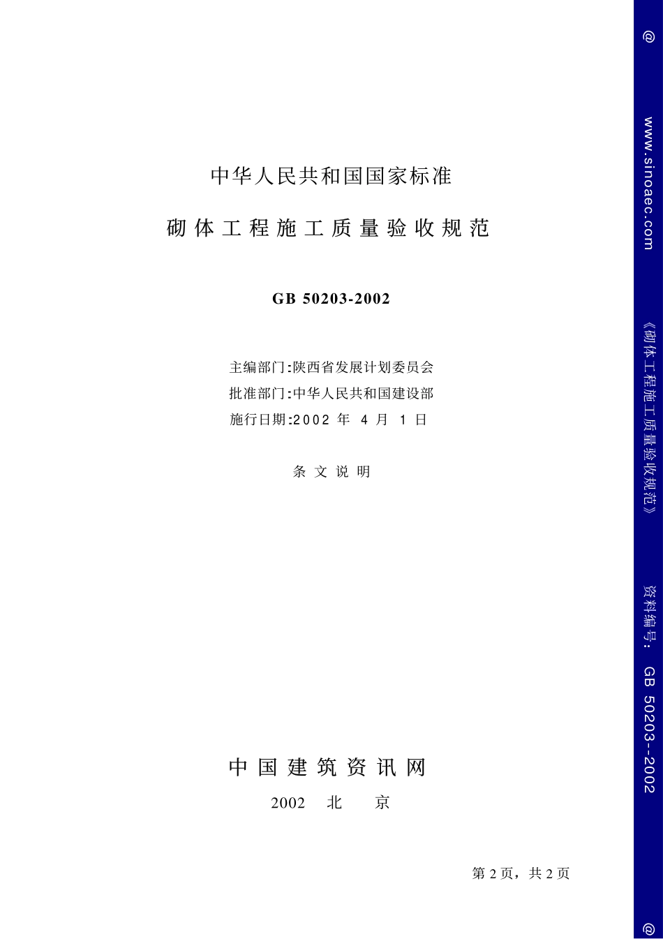 砌体工程施工质量验收规范-条文说明.pdf_第2页