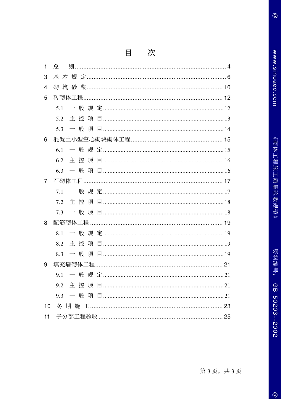 砌体工程施工质量验收规范-条文说明.pdf_第3页