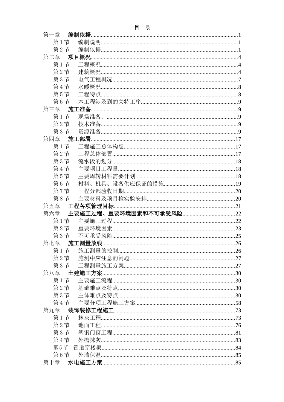 天津山水云天住宅小区9#楼10#楼施工组织设计方案.doc_第1页