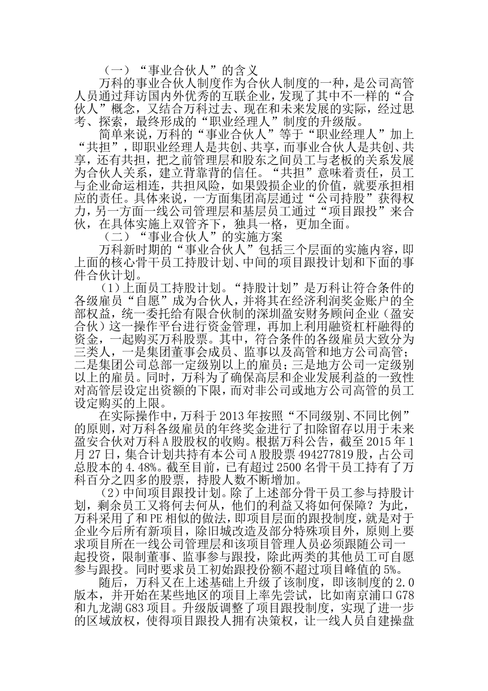 揭秘万科的“事业合伙人”制度-最新年文档.doc_第2页