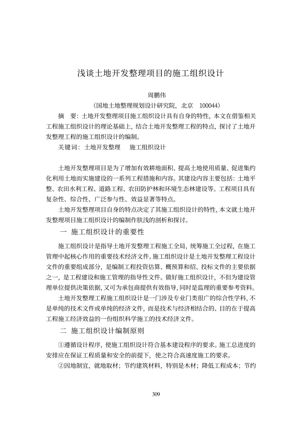 浅谈土地开发整理项目的施工组织设计.pdf_第1页