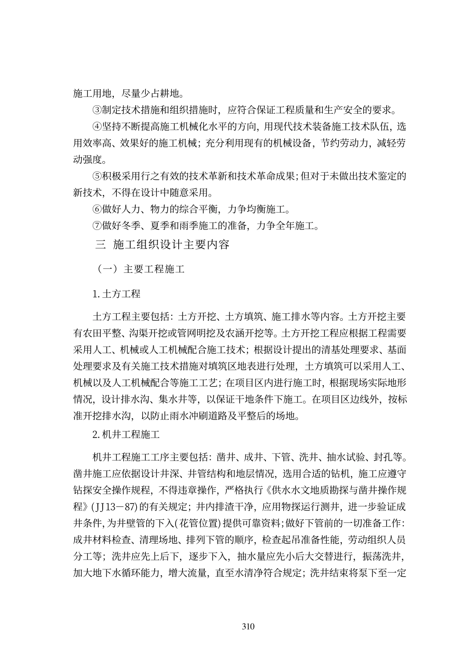 浅谈土地开发整理项目的施工组织设计.pdf_第2页