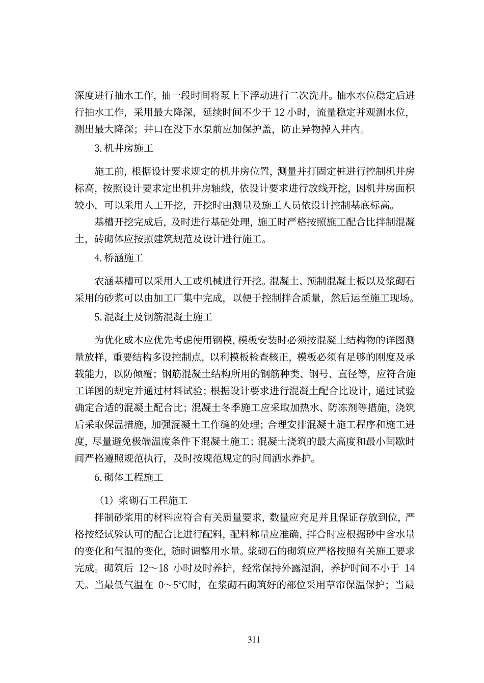 浅谈土地开发整理项目的施工组织设计.pdf_第3页