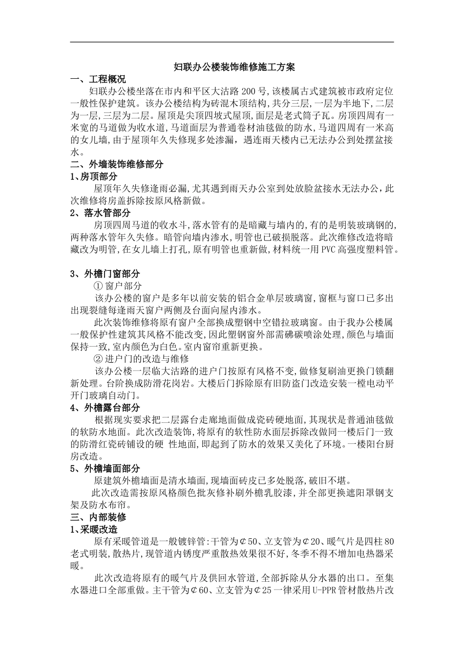 天津市妇联办公楼装饰维修施工组织设计方案.doc_第1页