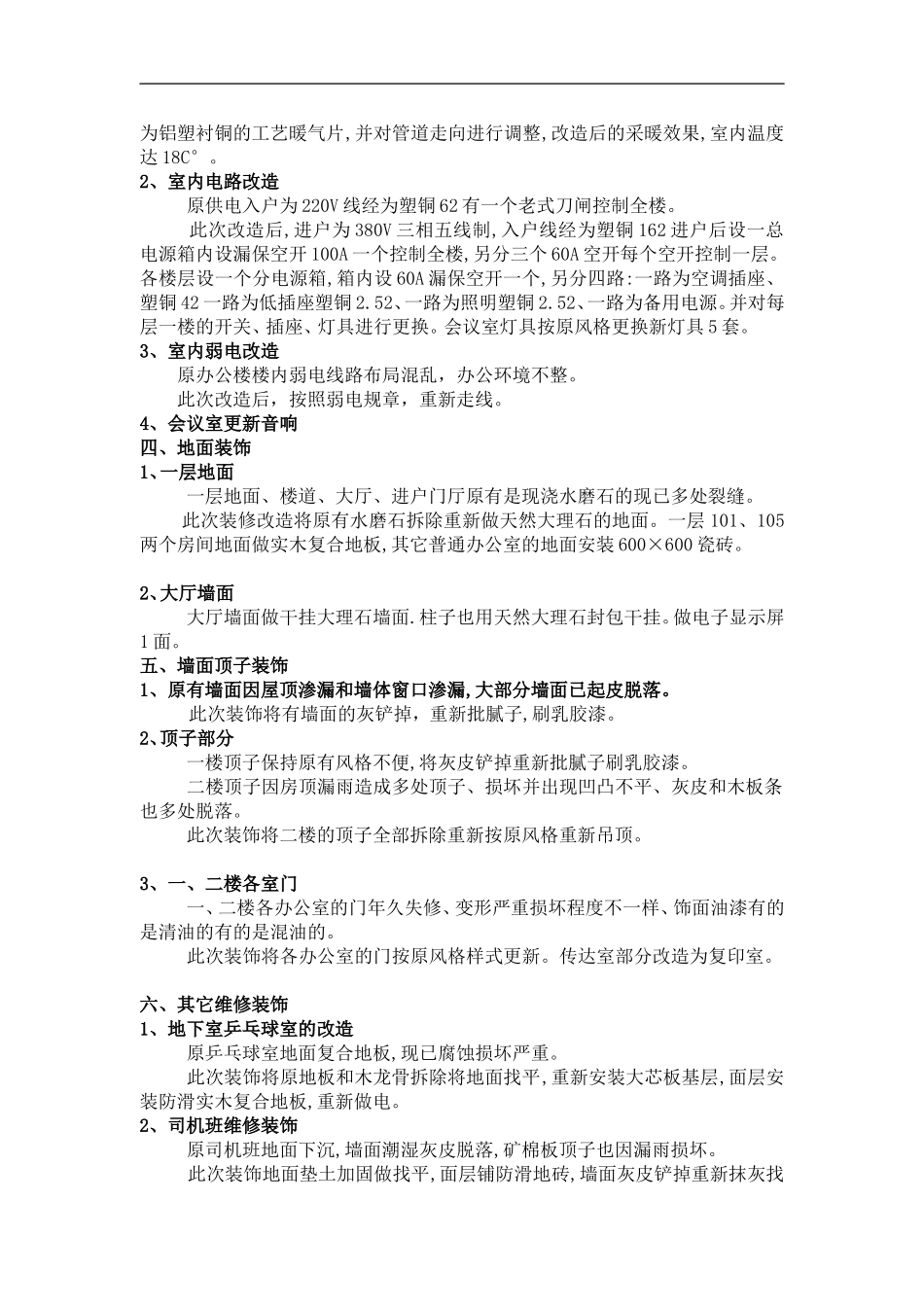 天津市妇联办公楼装饰维修施工组织设计方案.doc_第2页