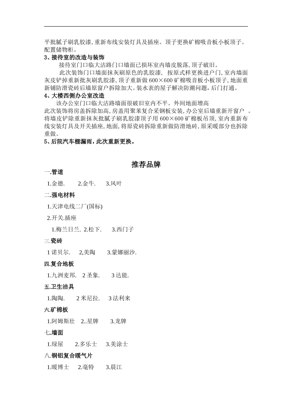 天津市妇联办公楼装饰维修施工组织设计方案.doc_第3页