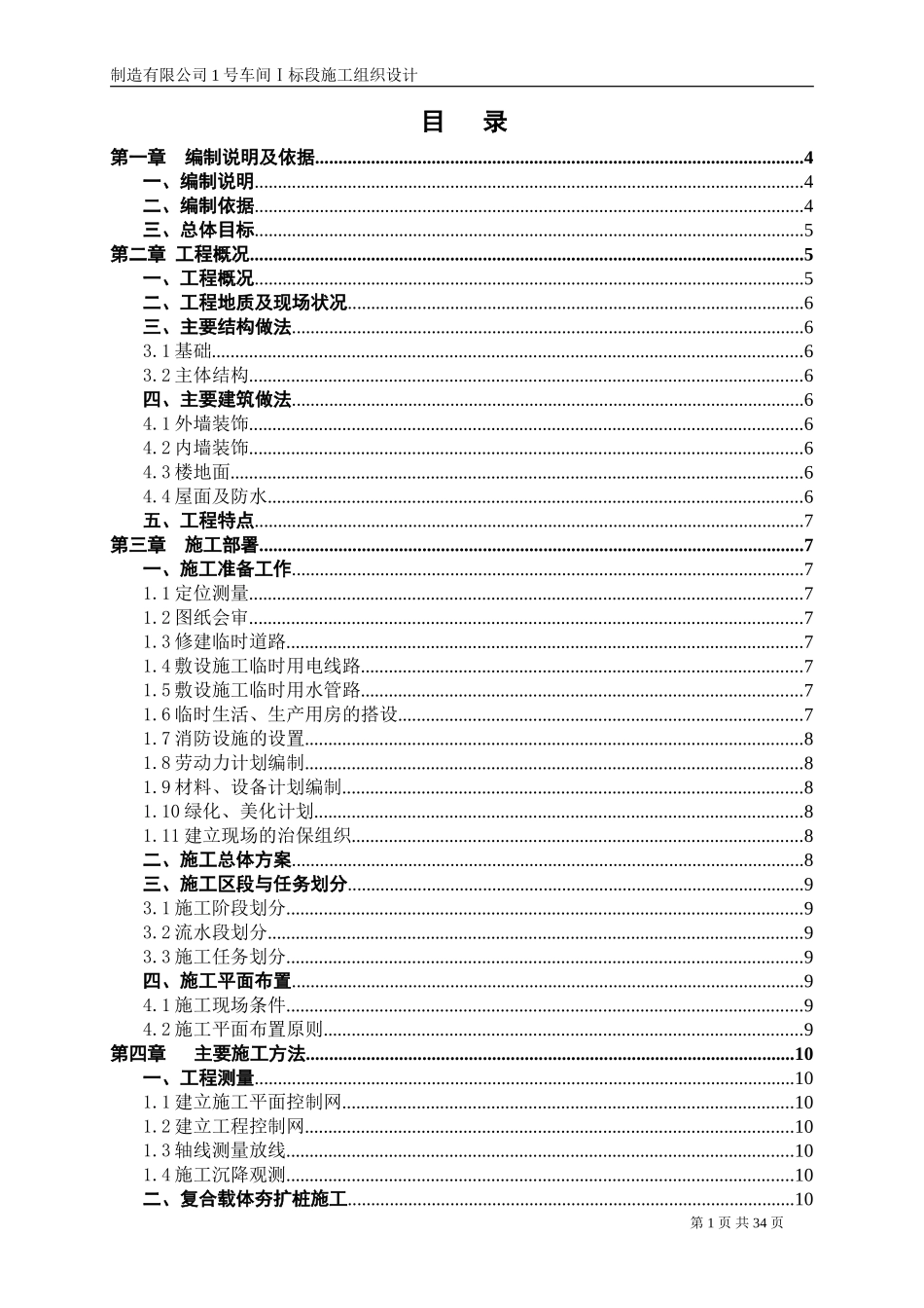 某工程厂房施工组织设计方案（含夯扩桩）.doc_第1页
