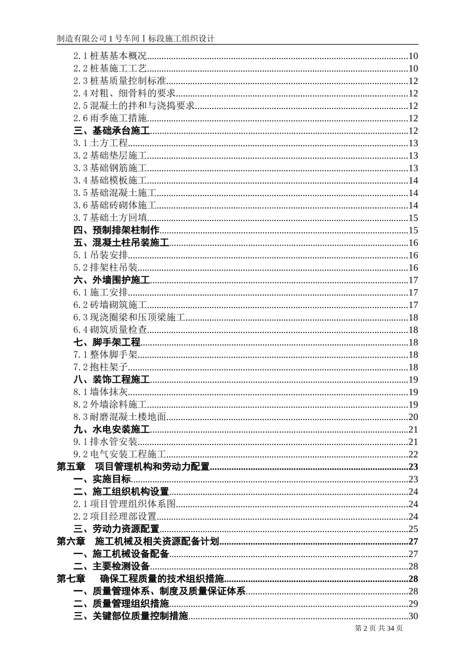 某工程厂房施工组织设计方案（含夯扩桩）.doc_第2页