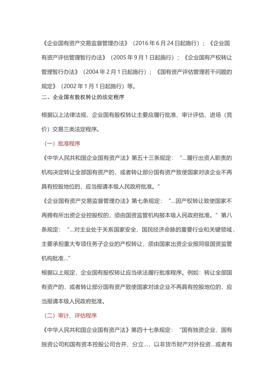 境内企业国有股权转让的程序及相关效力问题研究.docx_第2页