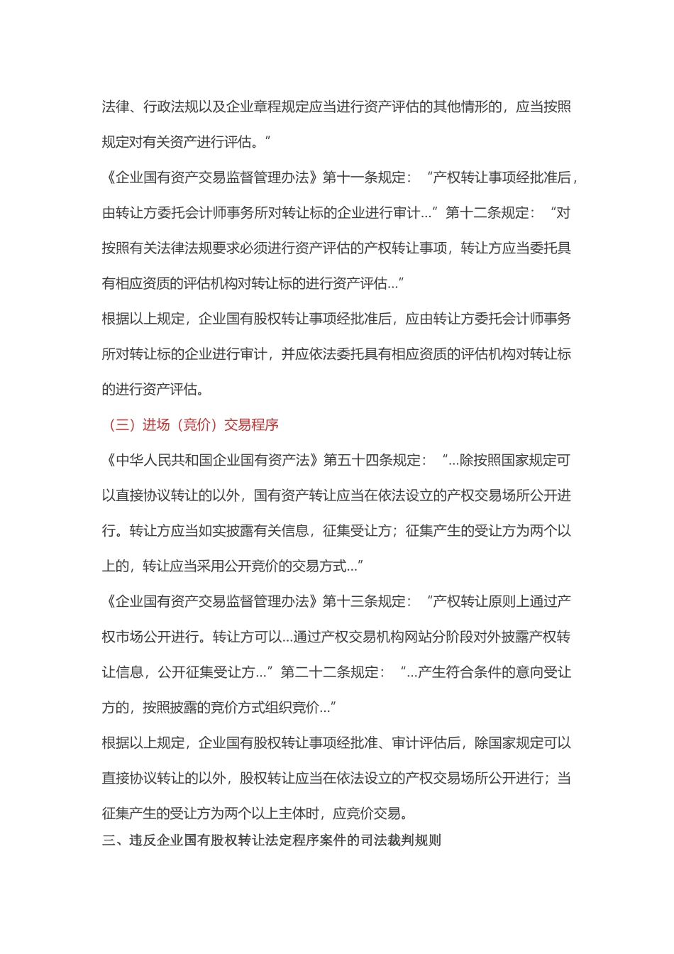 境内企业国有股权转让的程序及相关效力问题研究.docx_第3页